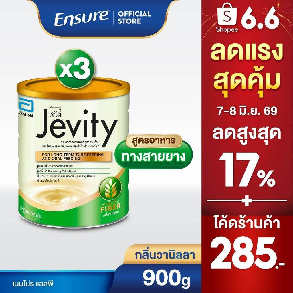 [ส่งฟรี] Jevity เจวิตี้ กลิ่นวานิลลา 900g 3 กระป๋อง Jevity Vanilla 900g x3 	สำหรับผู้ป่วยที่ให้อาหารทางสายยาง
