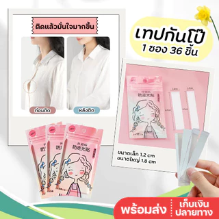 OwlSpot 💖พร้อมส่ง💖 เทปกันโป๊ 36 แผ่น กันน้ำ กันเหงื่อ เทปติดเสื้อ