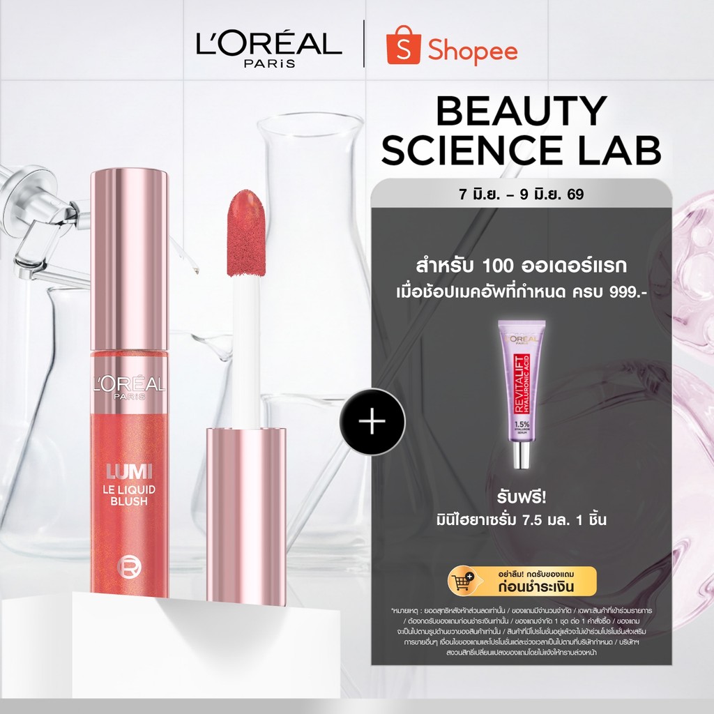 ลอรีอัล ปารีส L’Oréal Paris LUMI LE LIQUID BLUSH บลัชออนเนื้อน้ำ ลูมิ เลอ ลิควิด บลัช