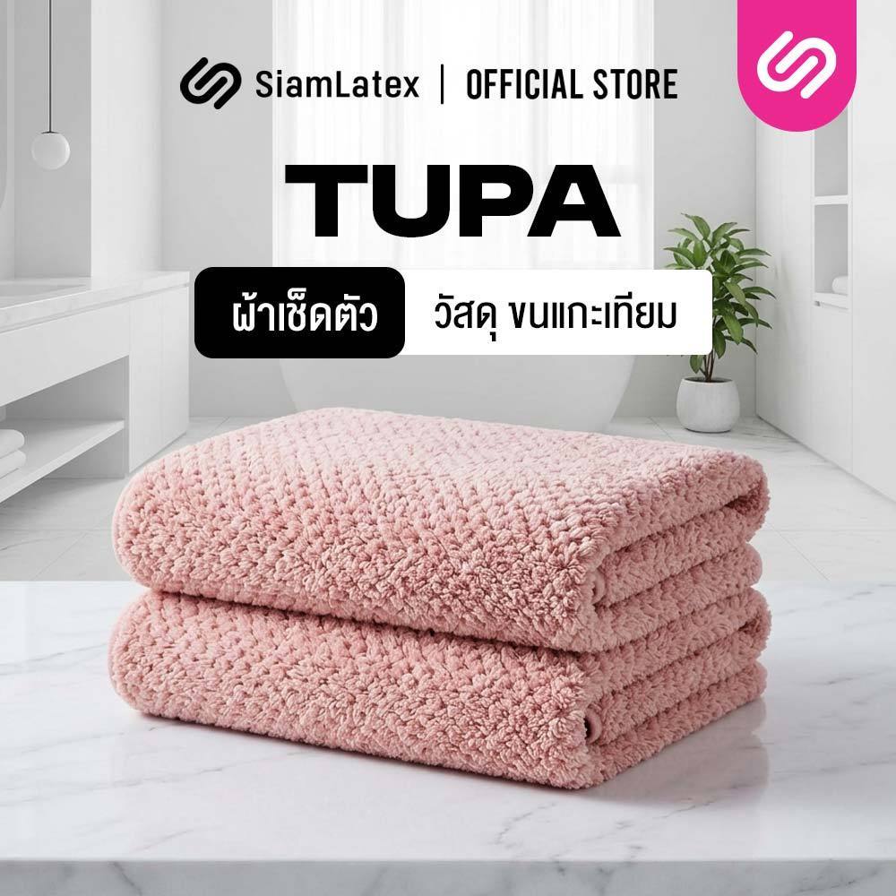 SiamLatex Tupa ผ้าเช็ดตัว เกรดขนแกะสังเคราะห์ ขนแกะเทียม ซับน้ำได้ดีเยี่ยม ผืนใหญ่ สัมผัสนุ่ม
