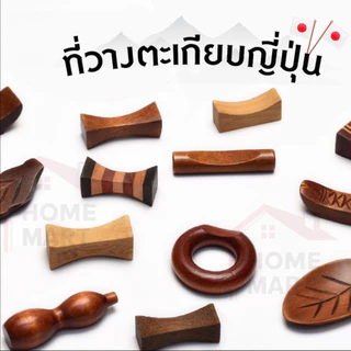 ที่วางตะเกียบ แบบไม้ หมอนรองตะเกียบ ไม้รองตะเกียบ ที่รองตะเกียบ Chopsticks Holder Wood Style