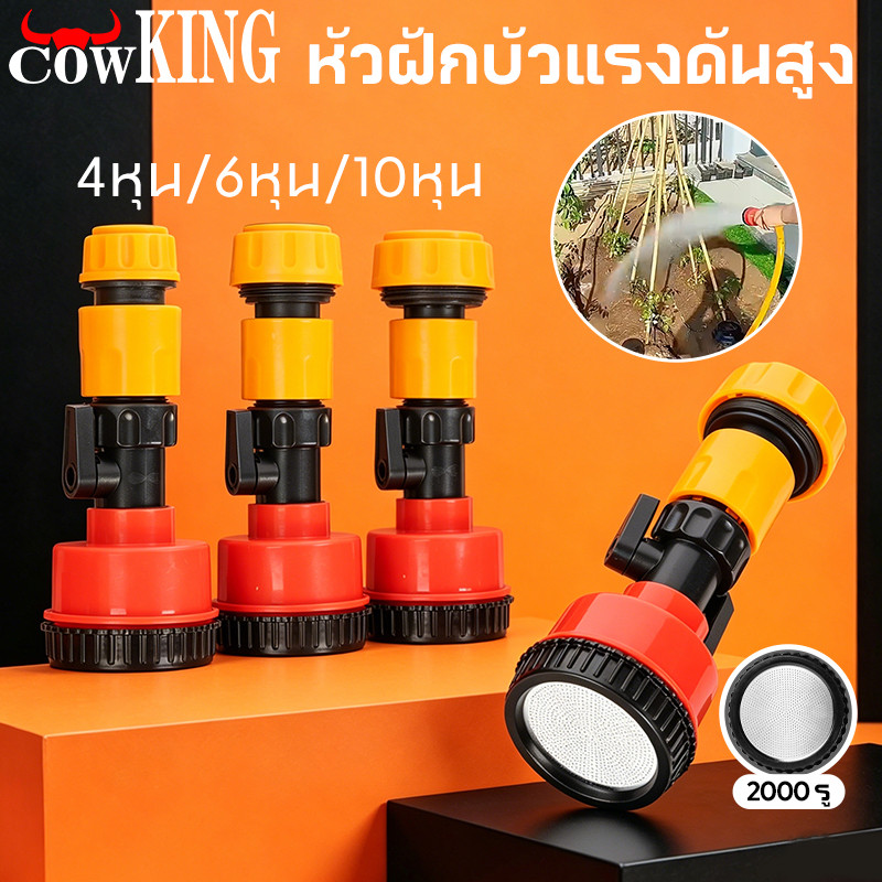 COW KING หัวฝักบัวแรงดันสูง 2000 รู หัวฉีดน้ำปรับขนาด 10หุน/6หุน/4หุน