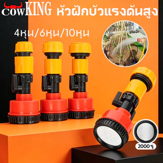 COW KING หัวฝักบัวแรงดันสูง 2000 รู หัวฉีดน้ำปรับขนาด 10หุน/6หุน/4หุน