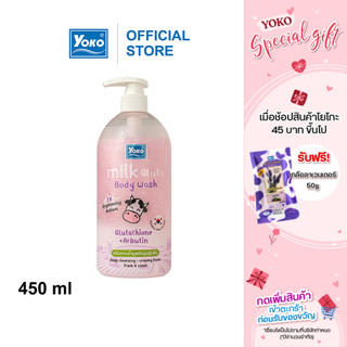 โยโกะ มิลค์ กลูต้า บอดี้ วอช (YOKO MILK GLUTA BODY WASH) 450ml.