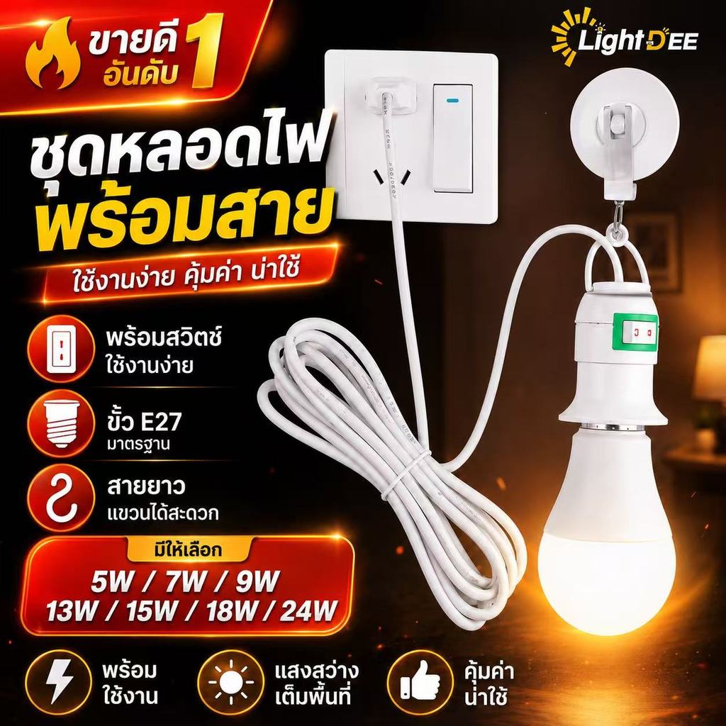 หลอดไฟLED 4in1 พร้อมขั้ว สายไฟ 4เมตร 5W 7W 9W 13W 15W มิสวิตว์เปิดปิด หลอดปิงปอลขั้วE27 พร้อมใช้งานทุกที่ สว่างไม่กินไฟ