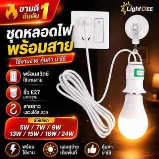 หลอดไฟLED 4in1 พร้อมขั้ว สายไฟ 4เมตร 5W 7W 9W 13W 15W มิสวิตว์เปิดปิด หลอดปิงปอลขั้วE27 พร้อมใช้งานทุกที่ สว่างไม่กินไฟ