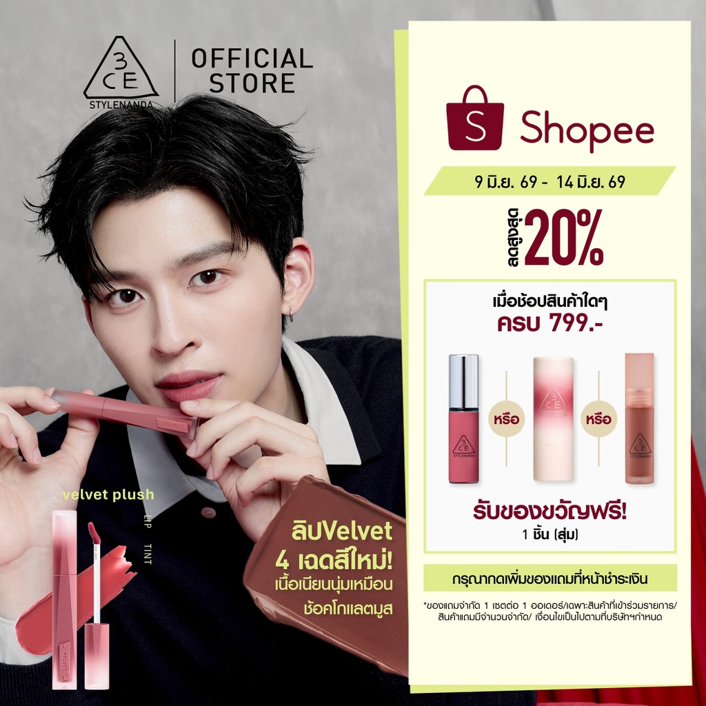 [Pond's Pick] 3CE Velvet Lip Tint Plush ทรีซีอี เวลเวท ลิป ทิ้นท์ พลัช 4 กรัม ลิปทิ้นท์กำมะหยี่เบลอป