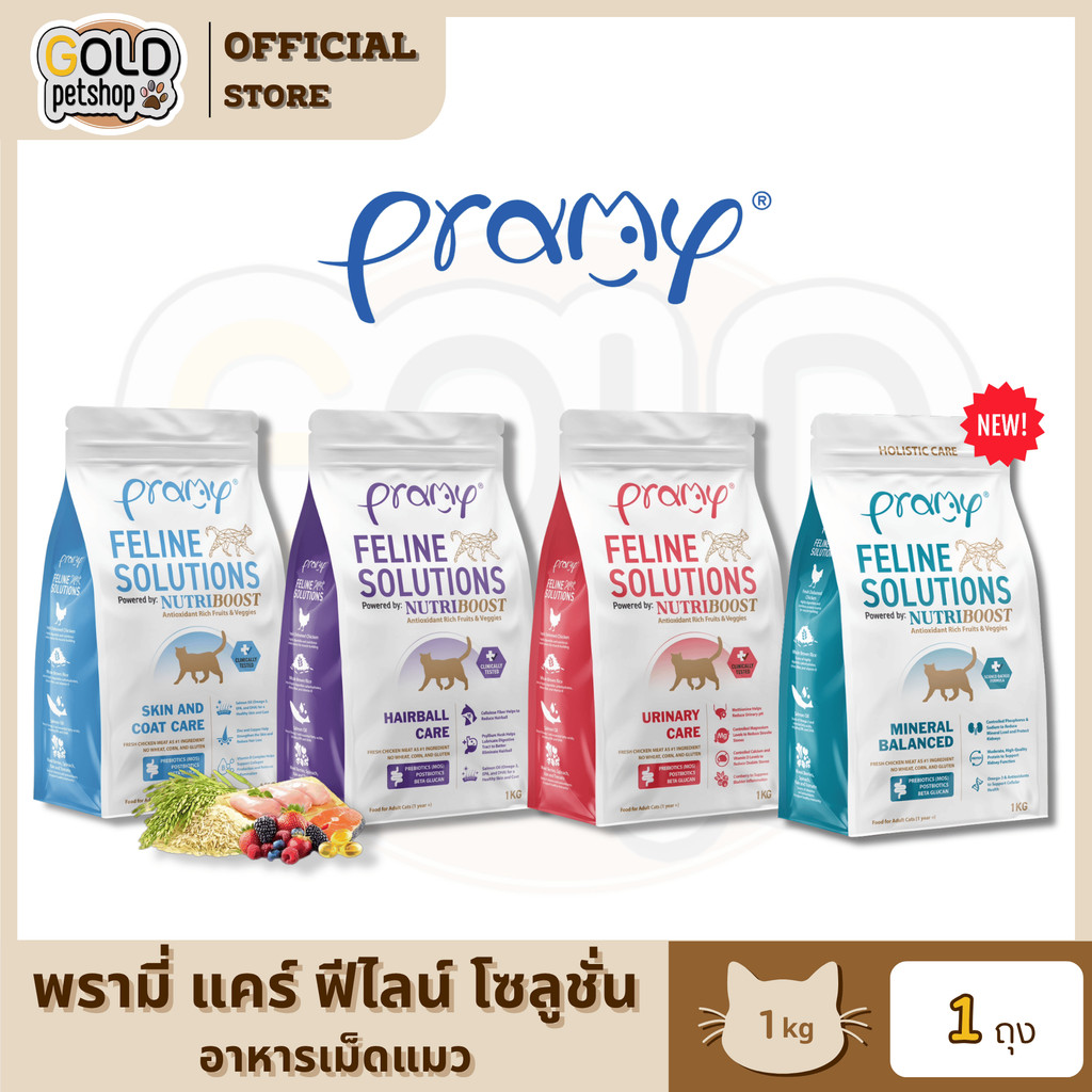 Pramy Feline Solutions พรามี่ แคร์ อาหารเม็ดแมว เพื่อสุขภาพ พัฒนาโดยสัตวแพทย์ ขนาด 1 KG
