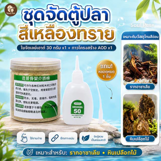 🐟จัดตู้ปลา วัสดุประสานกาวหิน ของแต่งตู้ปลา ผงประสานกาวร้อน วัสดุประสานกาว 30g ปลอดสารพิษ กันน้ำ