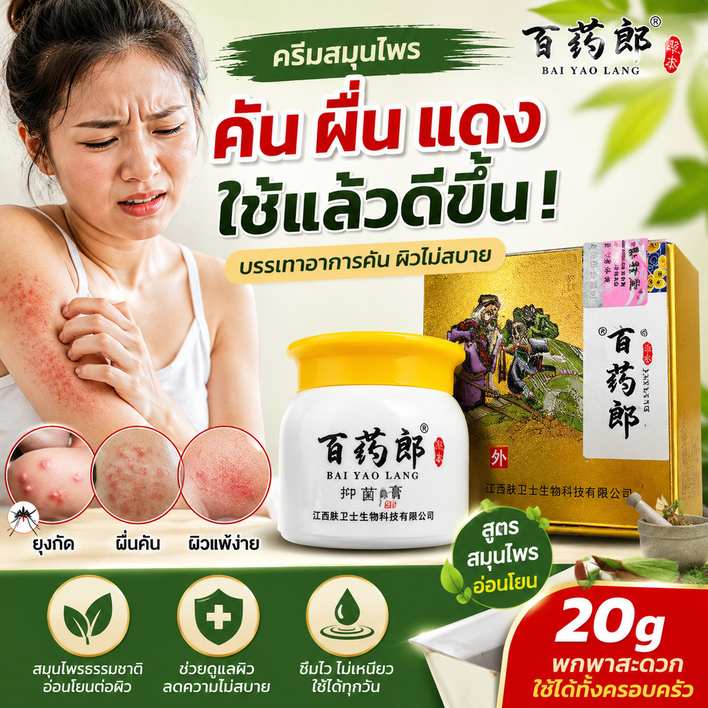 Bai Yao Lang บาล์มสมุนไพรบำรุงผิว ครีมมอยส์เจอไรเซอร์จากธรรมชาติ บำรุงผิวเนียนนุ่ม ไม่มีส่วนผสมที่ระคายเคือง ขนาด 20g