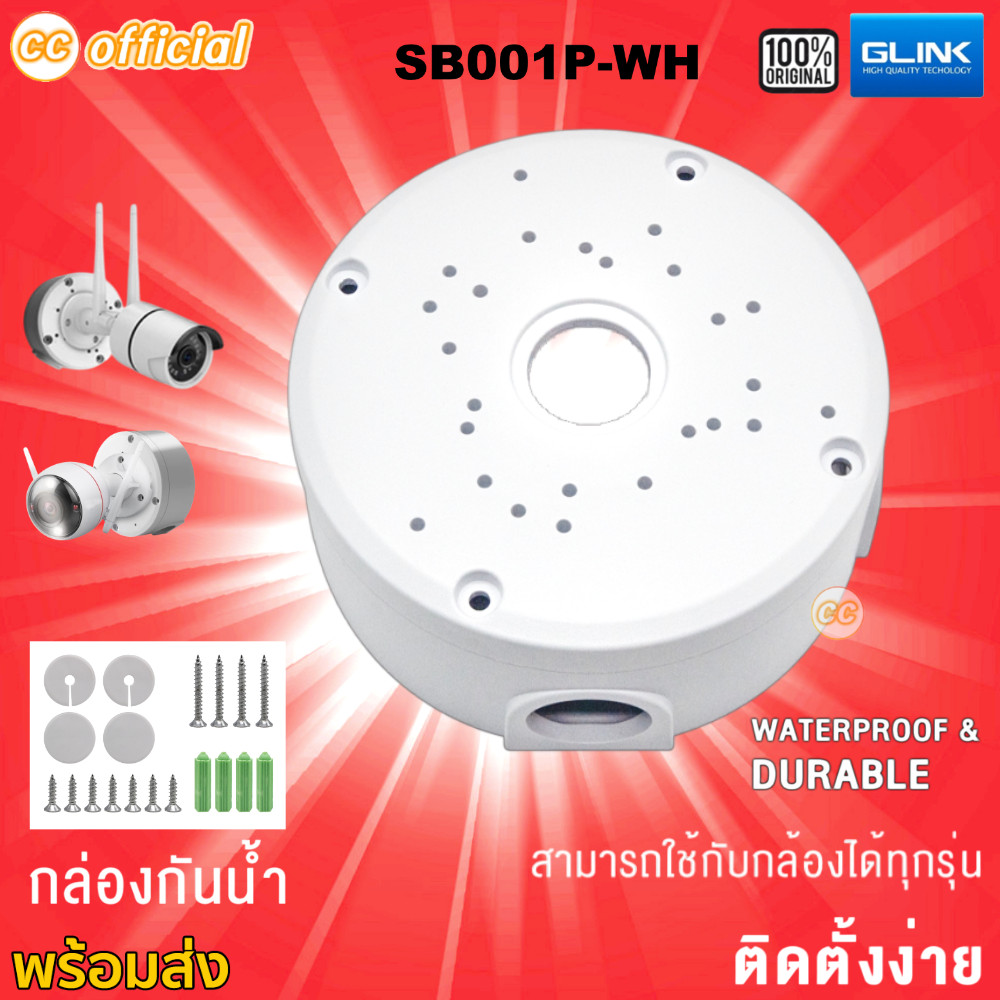 ⭕️แท้100% GLINK SB001P-WH CCTV Camera Mount String BOX Plastic กล่องใส่สาย กล่องเก็บสายไฟ กล้องวงจรป