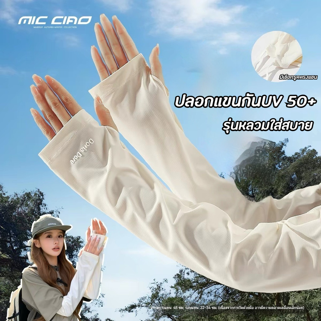 Arm Sleeves 1 Pair ปลอกแขนฤดูร้อน พร้อมปลอกนิ้ว เย็น-เย็น สำหรับปั่นจักรยานกลางแจ้งและกีฬา ออกกำลังกาย UPF50+