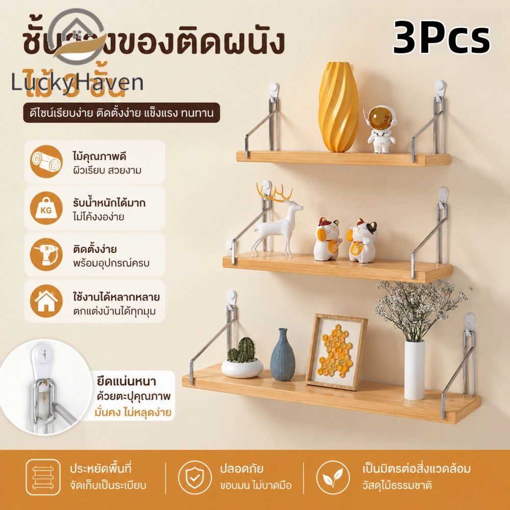 【สินค้าพร้อมส่ง】 ชั้นวางไม้ติดผนัง 3 ชิ้น ชั้นวางแขวนอเนกประสงค์สำหรับวางหนังสือ ของตกแต่งบ้าน 【LuckyHaven】