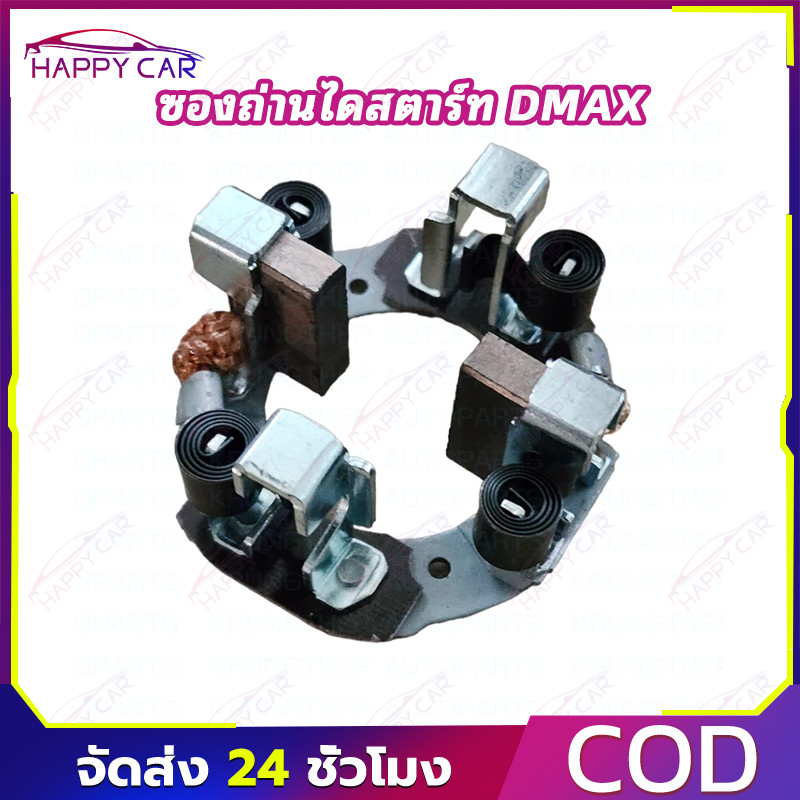 COD ซองถ่านไดสตาร์ท DMAX ทองแดงหนา มาตรฐานโรงงาน ติดตั้งง่าย สตาร์ทไม่มีอาการอืด