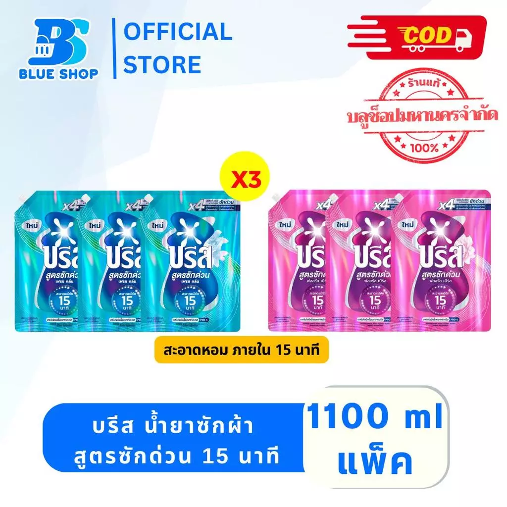 ( 3 ถุง ) บรีส น้ำยาซักผ้า สูตรซักด่วน 15 นาที 1100 มล.