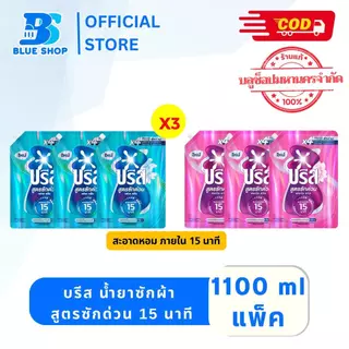 ( 3 ถุง ) บรีส น้ำยาซักผ้า สูตรซักด่วน 15 นาที 1100 มล.