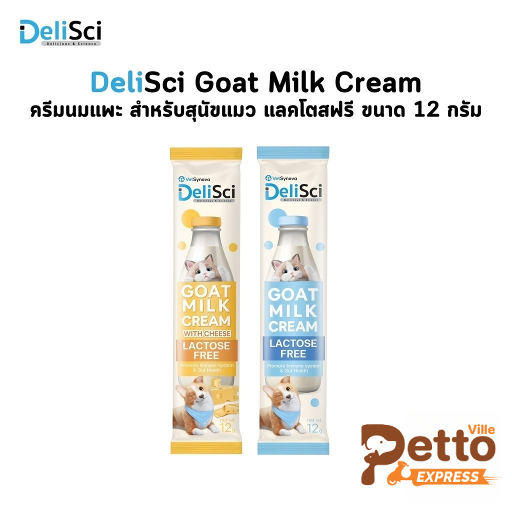 DeliSci Goat Milk Cream ครีมนมแพะ สำหรับสัตว์เลี้ยง แลคโตสฟรี ขนาด 12 กรัม