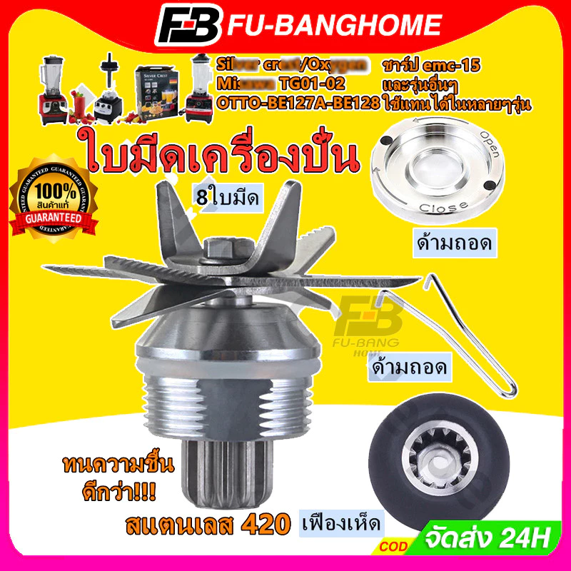 FU-BANG ใบมีดเครื่องปั่น ชุดใบมีด 8แฉก ชุดใบมีดเครื่องปั่น อะไหล่เครื่องปั่นผลไม้