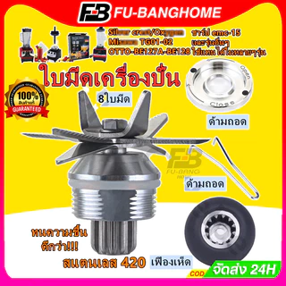 FU-BANG ใบมีดเครื่องปั่น ชุดใบมีด 8แฉก ชุดใบมีดเครื่องปั่น อะไหล่เครื่องปั่นผลไม้