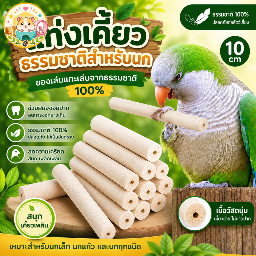 hamster.lover ของเล่นนก แท่งไม้แทะนกแก้ว 10 ซม. ลับสมองลดเครียด ช่วยฝนจงอยปาก เนื้อนุ่มไม่บาดปาก