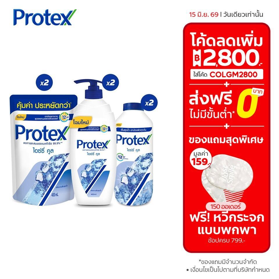 เซตขายดี โพรเทคส์ (ครีมอาบน้ำไอซ์ซี่ คูล 450 มลx2, ครีมอาบน้ำไอซ์ซี่ คูล ถุงเติม 400 มลx2, แป้งเย็นไ