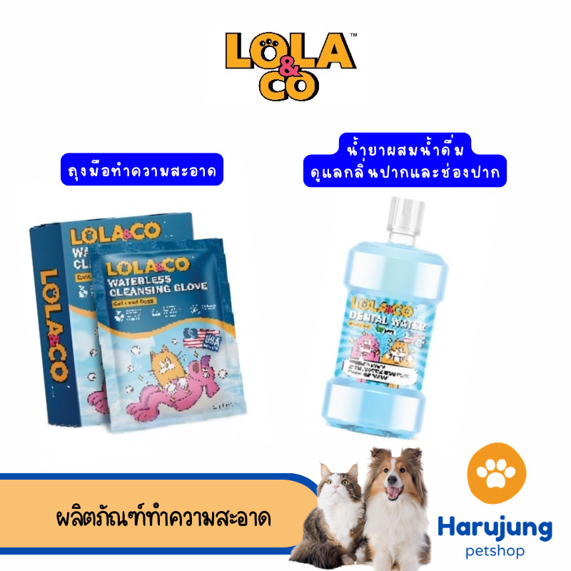 Lola & Co ผลิตภัณฑ์ทำความสะอาด คุณภาพอเมริกา