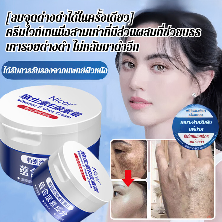 ✨HOT✨ครีมวิตามินอียูเรีย กำจัดฝ้ากระ ให้ผิวใส มอยส์เจอร์ไรเซอร์ ป้องกันผิวแตกร้าว