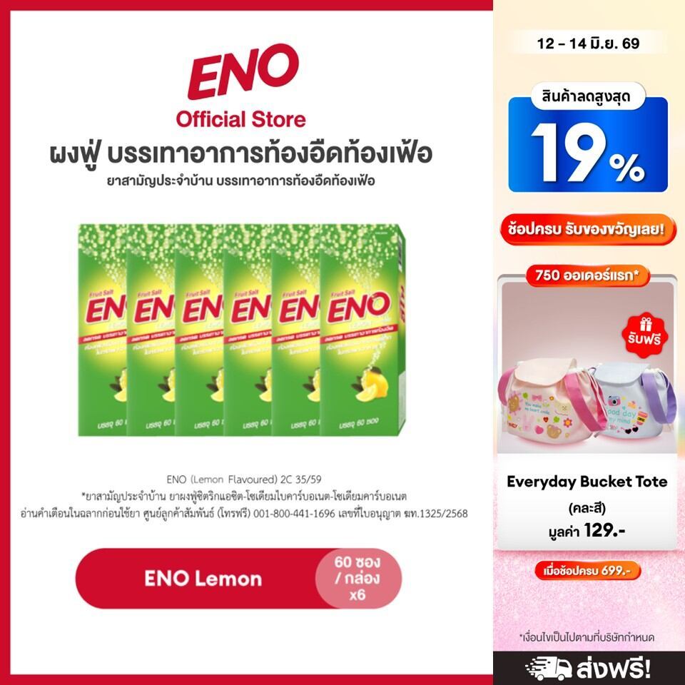 [เลือกสูตรได้] ENO 60'S อีโน ผงฟู่ บรรเทาอาการท้องอืดท้องเฟ้อ ขนาด 60 ซอง แพ็ค 6