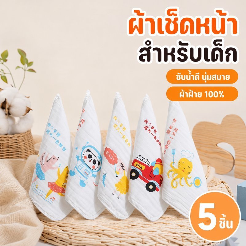 COD ผ้าเช็ดหน้าเด็กทารก / ผ้าสี่เหลี่ยม ผ้าขนหนูเด็กทารก 100% ฝ้าย ชุด 5 ชิ้น ขนาด 30*30CM ของขวัญทารกแรกเกิด