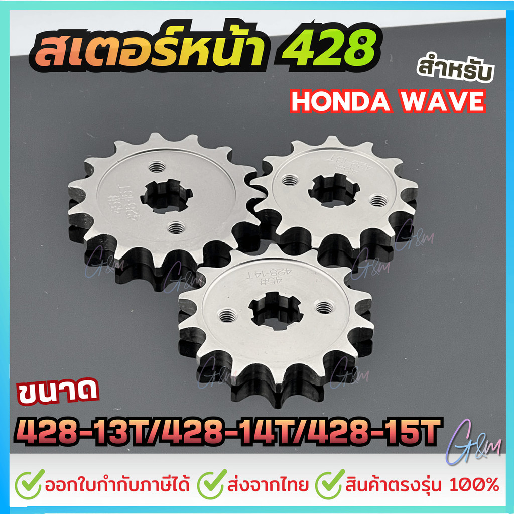 สเตอร์หน้า สำหรับ HONDA WAVE ขนาด 428-13T /14T /15T