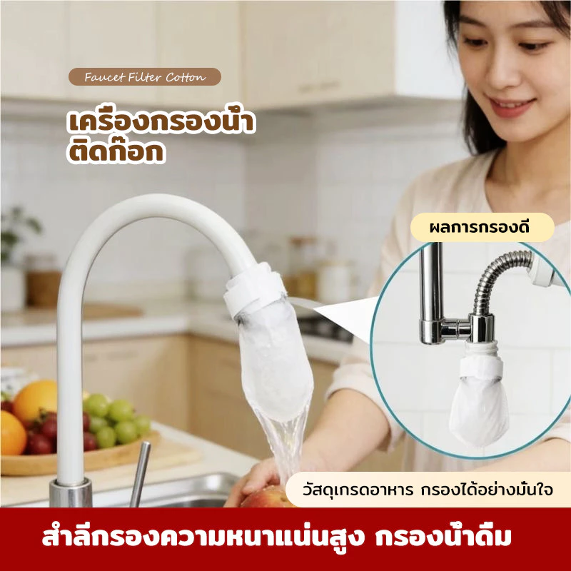 50ชิ้น ไส้กรองก๊อกน้ำ ผ้าฝ้ายกรองน้ำ กรองสนิม ทราย ตะกอน และสิ่งสกปรก ป้องกันน้ำกระเด็น ติดตั้งง่าย