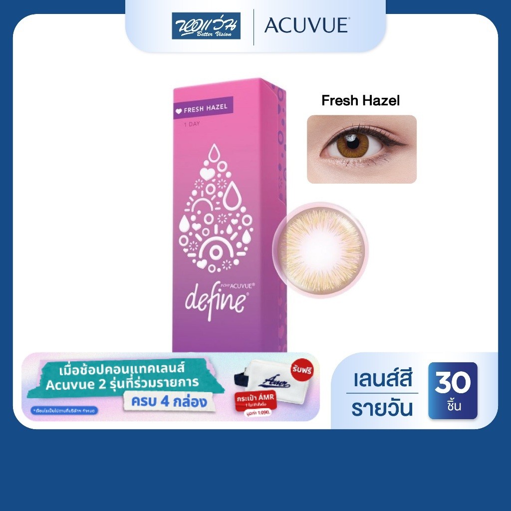 [ซื้อครบ 4 กล่อง*คละได้ รับฟรี! กระเป๋า AMR]Acuvue 1 Day Define สี FRESH HAZEL รายวัน คอนแทคเลนส์สี จำนวน 30 ชิ้น/กล่อง