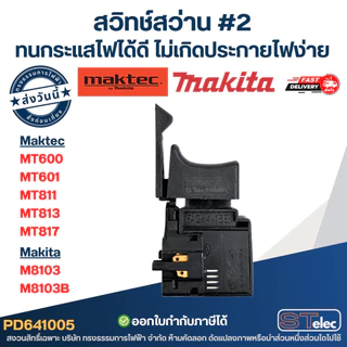 สวิทช์ #2 สว่าน Maktec รุ่น MT600, MT601, MT811, MT813, MT817 Makita M8103, M8103B ทนกระแสไฟได้ดี ไม่เกิดประกายไฟง่าย