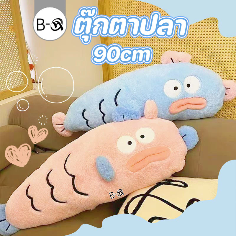 BHQ ตุ๊กตาปลา น่าเกลียดปลายาวหมอน 90cm สามารถใช้เป็นหมอนอิงได้ นุ่มนิ่มและน่ารัก ของขวัญวันเกิด