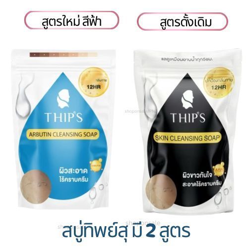 สบู่ทิพย์สุฟอกผิวกาย THIPS SKIN CLEANSING SOAP มีให้เลือก2สี