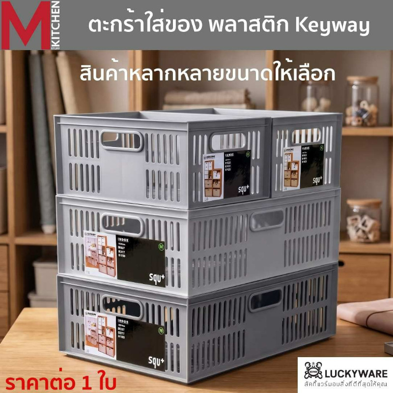 M KITCHEN กล่องเก็บของ กล่องจัดระเบียบ พลาสติก Keyway วางซ้อนได้หลายชั้น (C0)