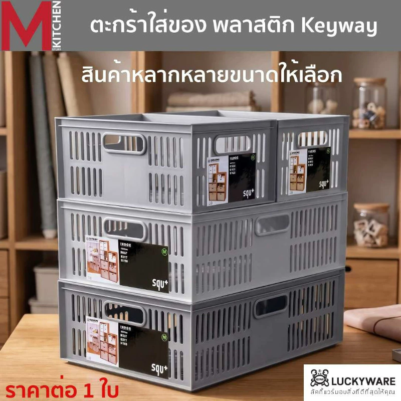 M KITCHEN กล่องเก็บของ กล่องจัดระเบียบ พลาสติก Keyway วางซ้อนได้หลายชั้น (C0)