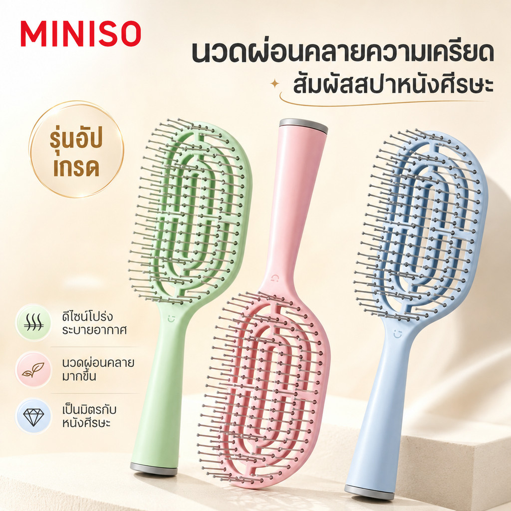 MINISO หวีแปรงผม หวีกระดูก ทำให้ผมฟู ถนอมเส้นผมและรากผม ป้องกันไฟฟ้าสถิตย์ พร้อมแปรงล้าง พกพาสะดวก ทำความสะอาดง่าย
