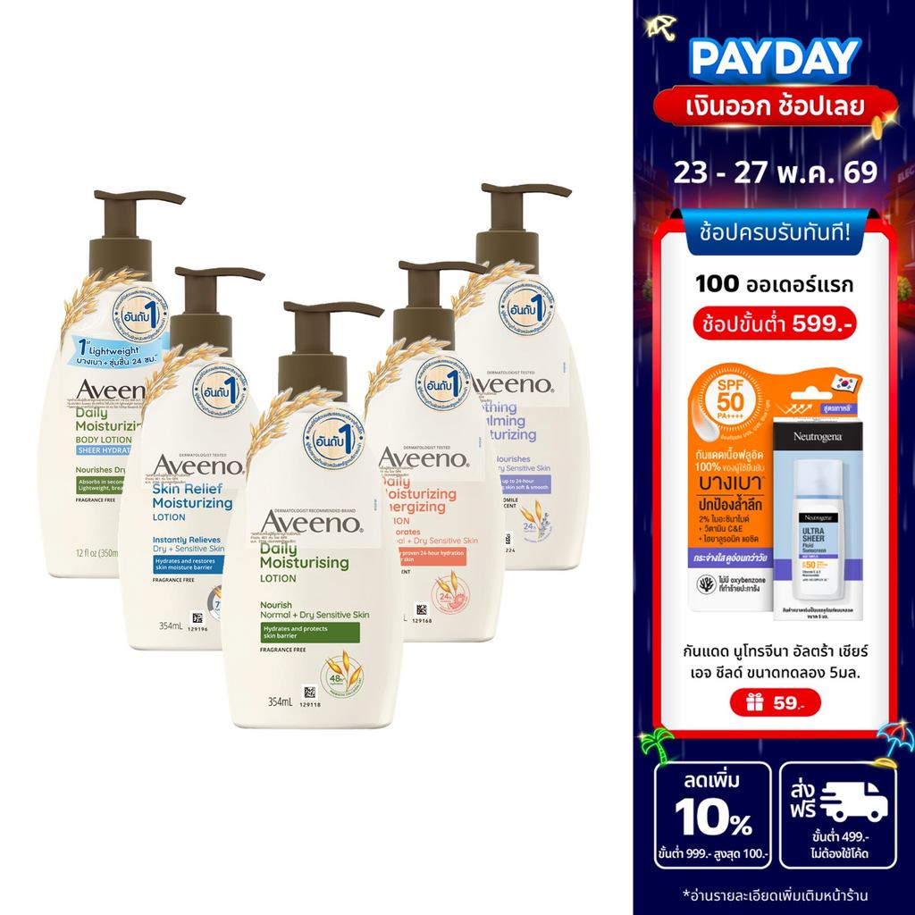 [มี 5 สูตรให้เลือก] อาวีโน่ โลชั่นทาผิว 350/354 มล. Aveeno Moisturizing Body Lotion 354 ml.