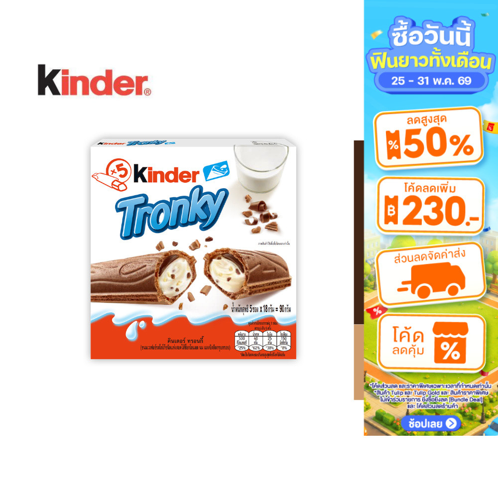 Kinder Tronky คินเดอร์ ทรอนกี้ 90 กรัม