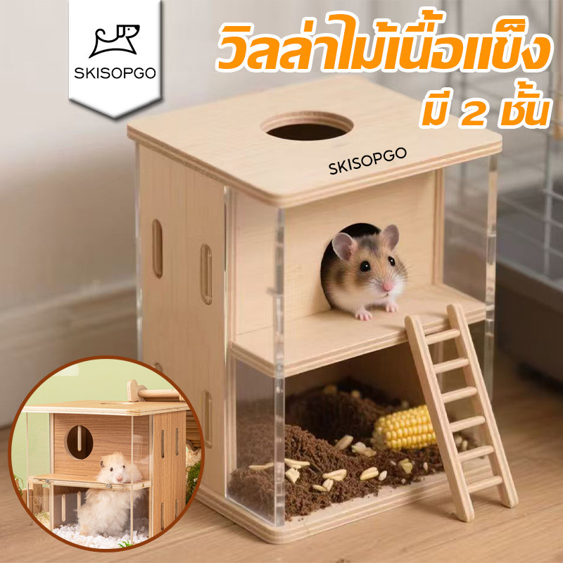 SKISOPGO บ้านไม้เนื้อแข็งที่ซ่อนอยู่ บ้านไม้เนื้อแข็งหนูแฮมสเตอร์ วิลล่าไม้เนื้อแข็ง บ้านของเล่นไม้เนื้อแข็งคุณภาพ