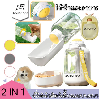ที่ให้น้ำสัตว์เลี้ยงแบบพกพา ขวดน้ำสัตว์เลี้ยง 2in1กระบอกน้ำสัตว์เลี้ยง แบบหมุนสะดวก ให้น้ำและอาหาร