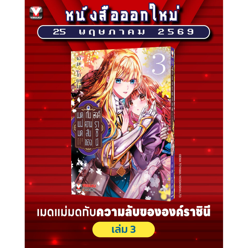 Vibulkij(วิบูลย์กิจ)" =ชื่อเรื่อง : เมดแม่มดกับความลับขององค์ราชินี 3 แนวเรื่อง : แฟนตาซี