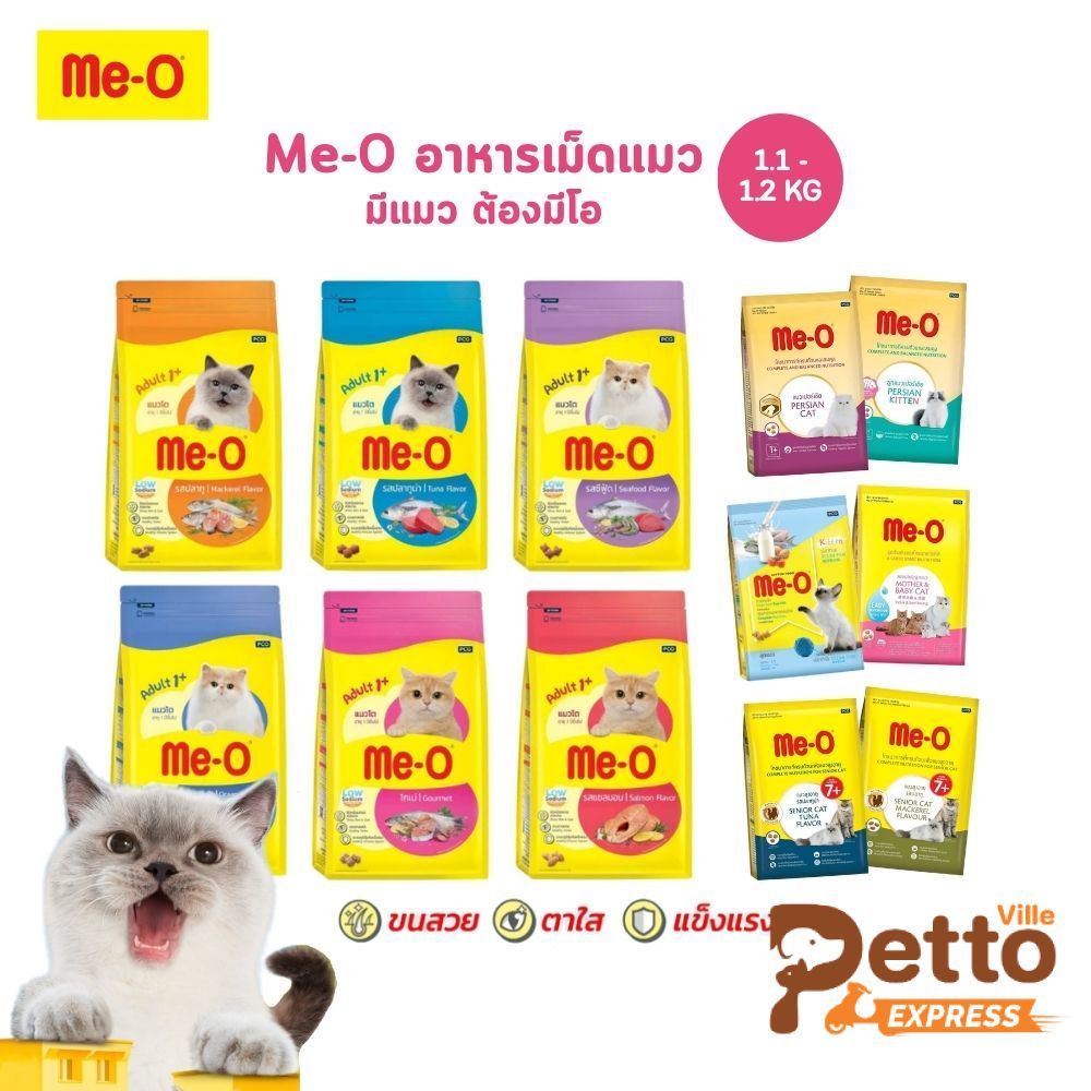 Me-O มีโอ อาหารเม็ดแมว ครบสูตร สารอาหารครบถ้วนสมวัย ขนาด 1.1-1.2 Kg