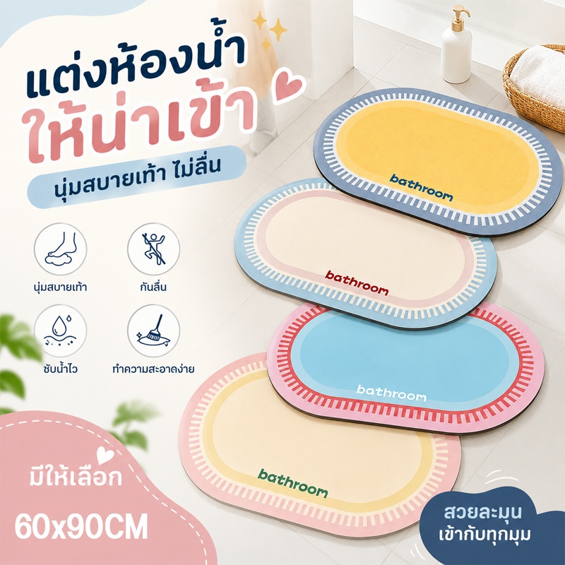 พรมห้องน้ำ 60x90CM วัสดุไดอะตอมไมต์ กันลื่น ดูดซับน้ำทันที แห้งเร็ว ป้องกันเชื้อรา ทำความสะอาดง่าย