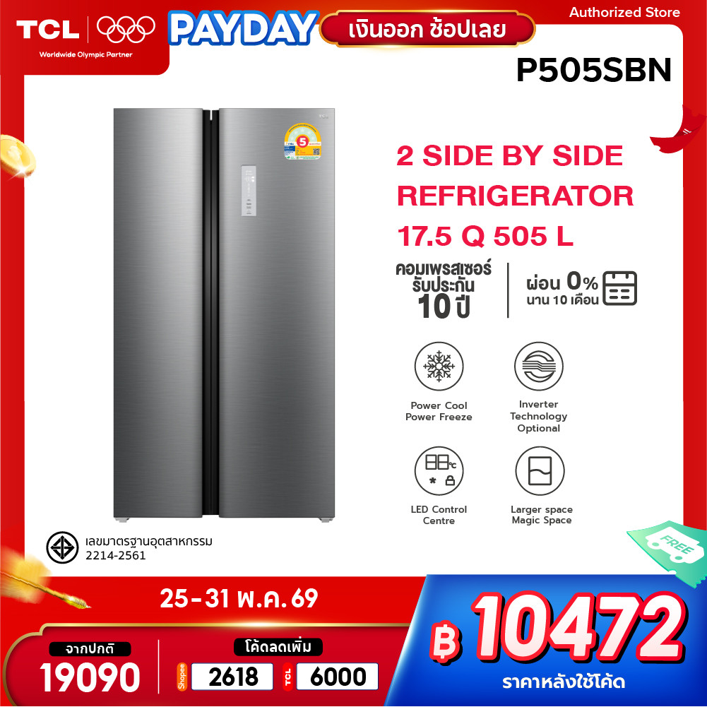 TCL ตู้เย็น Side by Side ขนาด 17.5Q/505L รุ่น P505SBN แผงควบคุมระบบดิจิตอล ระบบ Inverter ประหยัดไฟ