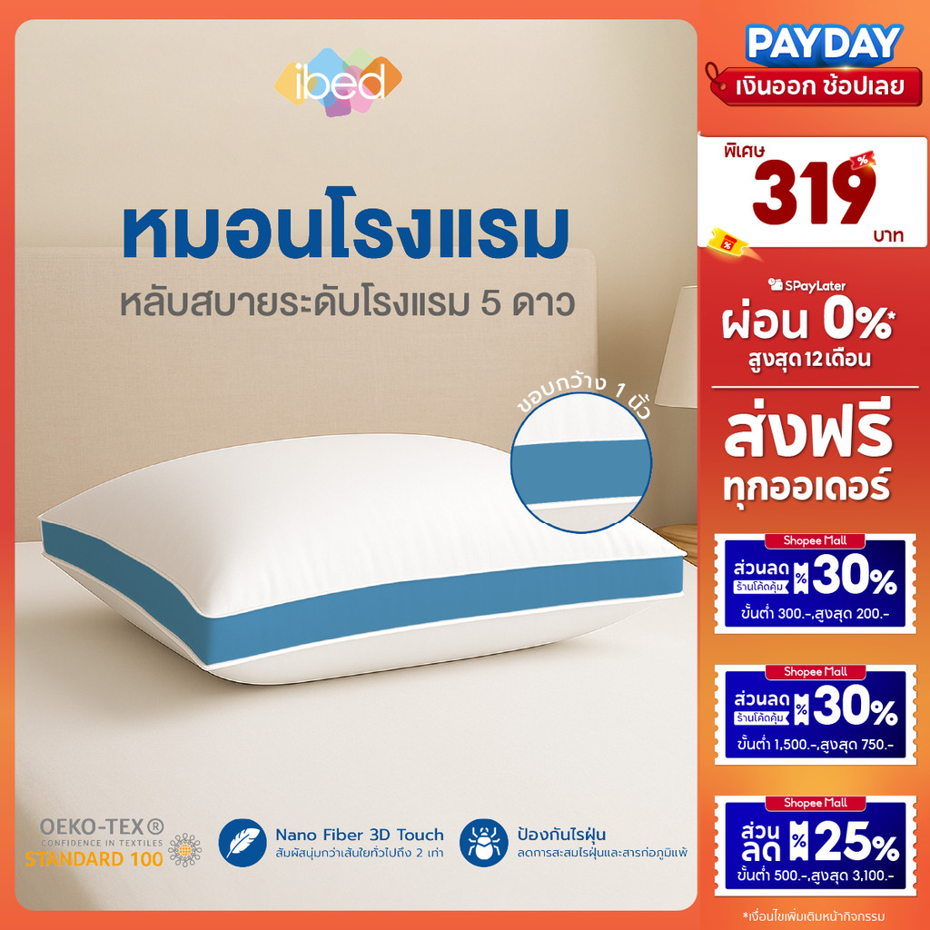 ibed หมอนหนุนโรงแรม Sof-touch สัมผัสนุ่มแบบ 3D รุ่น I และ II ป้องกันไรฝุ่น ซักเครื่องได้ หลับสบาย