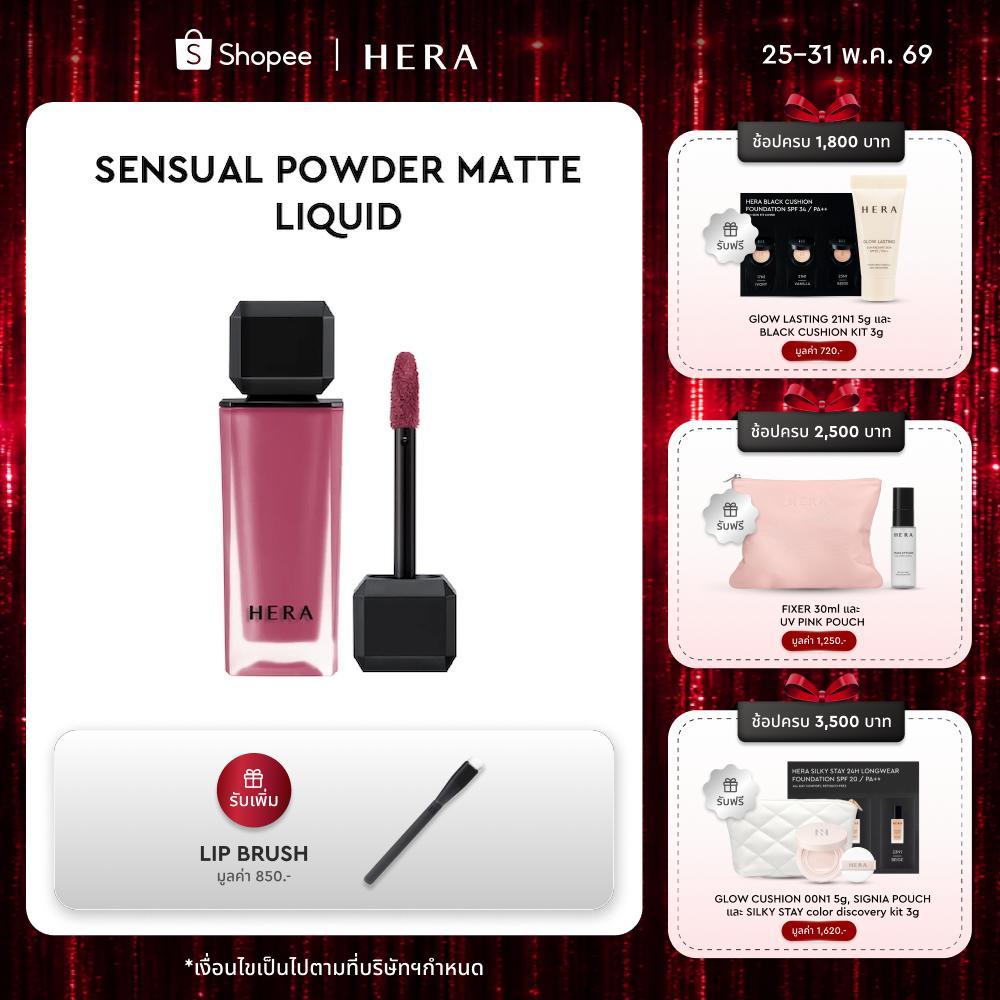 HERA SENSUAL POWDER MATTE LIQUID l เฮร่า เซนชวล พาวเดอร์ แมท ลิควิด