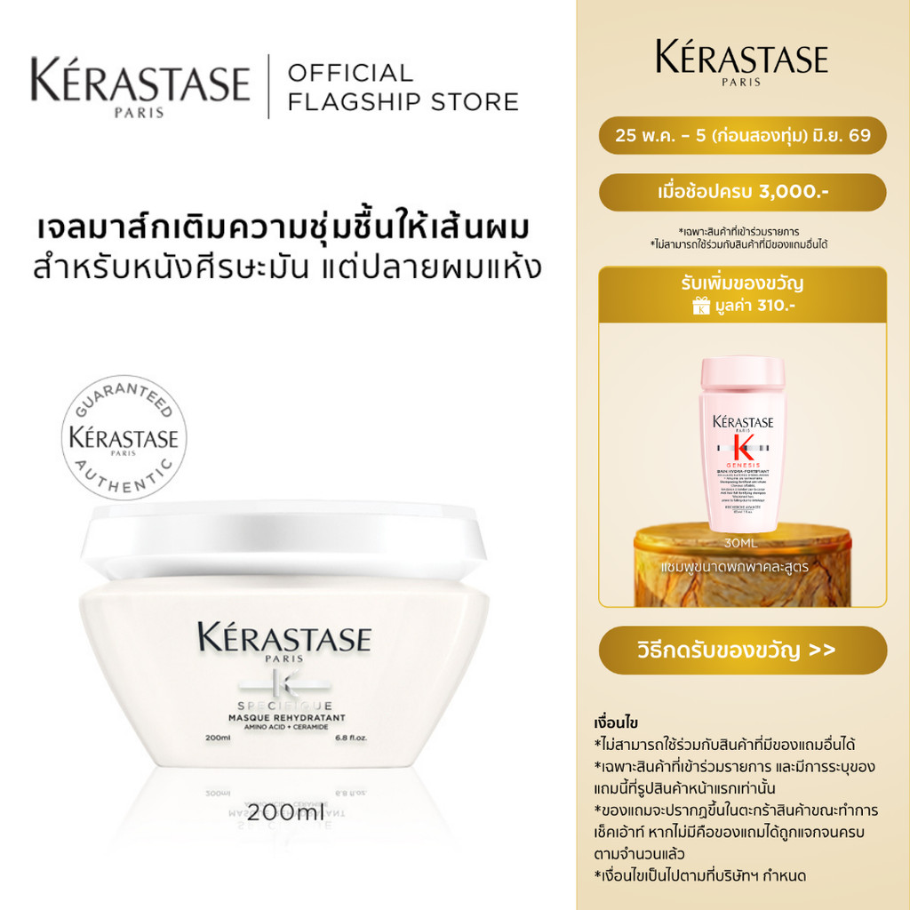 KERASTASE SPECIFIQUE เจลมาส์กสำหรับหนังศีรษะมัน เส้นผมอ่อนแอแห้งขาดความชุ่มชื้น 200มล (เคเรสตาส,ผมมัน,หัวมัน,ครีมหมักผม)