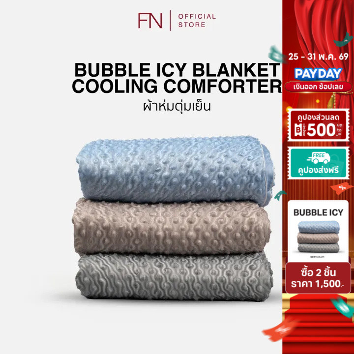 TEMPSOFT ผ้าห่ม ผ้าห่มเย็น ผ้าห่มตุ่มเย็น Cooling Blanket ผ้าห่มไมซิไฟน์ รุ่นBUBBLE ICY ลดอุณหภูมิ 1-3 องศา